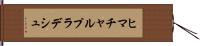 ヒマチャルプラデシュ Hand Scroll