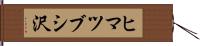 ヒマツブシ沢 Hand Scroll
