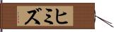 ヒミズ Hand Scroll