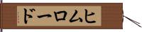 ヒムロード Hand Scroll