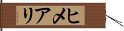 ヒメアリ Hand Scroll