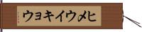 ヒメウイキョウ Hand Scroll