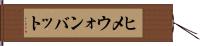 ヒメウォンバット Hand Scroll