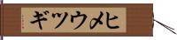 ヒメウツギ Hand Scroll