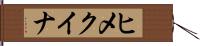 ヒメクイナ Hand Scroll