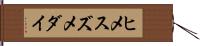 ヒメスズメダイ Hand Scroll