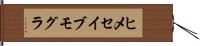 ヒメセイブモグラ Hand Scroll