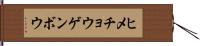 ヒメチョウゲンボウ Hand Scroll