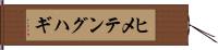 ヒメテングハギ Hand Scroll