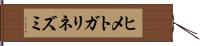 ヒメトガリネズミ Hand Scroll