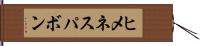 ヒメネスパボン Hand Scroll
