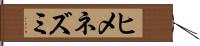 ヒメネズミ Hand Scroll
