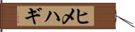 ヒメハギ Hand Scroll