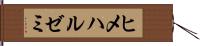 ヒメハルゼミ Hand Scroll