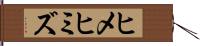 ヒメヒミズ Hand Scroll