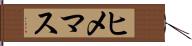 ヒメマス Hand Scroll