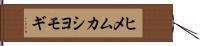 ヒメムカシヨモギ Hand Scroll