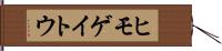 ヒモゲイトウ Hand Scroll