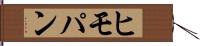 ヒモパン Hand Scroll