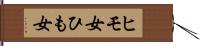 ヒモ女 Hand Scroll