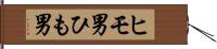 ヒモ男 Hand Scroll
