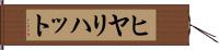 ヒヤリ・ハット Hand Scroll