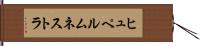 ヒュペルムネストラ Hand Scroll
