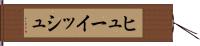 ヒューイッシュ Hand Scroll