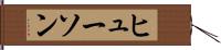ヒューソン Hand Scroll