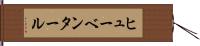 ヒューベンタール Hand Scroll