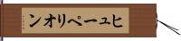 ヒューペリオン Hand Scroll