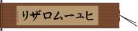 ヒュームロザリ Hand Scroll