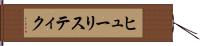 ヒューリスティク Hand Scroll