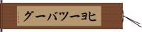 ヒョーツバーグ Hand Scroll