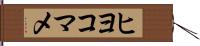 ヒヨコマメ Hand Scroll