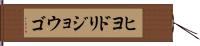 ヒヨドリジョウゴ Hand Scroll