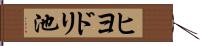 ヒヨドリ池 Hand Scroll