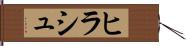 ヒラシュ Hand Scroll