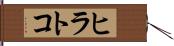 ヒラトコ Hand Scroll
