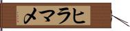 ヒラマメ Hand Scroll