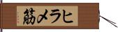 ヒラメ筋 Hand Scroll