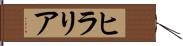 ヒラリア Hand Scroll