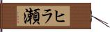 ヒラ瀬 Hand Scroll