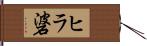 ヒラ碆 Hand Scroll