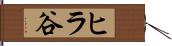 ヒラ谷 Hand Scroll
