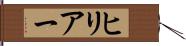 ヒリアー Hand Scroll