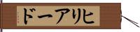 ヒリアード Hand Scroll
