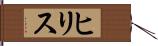 ヒリス Hand Scroll