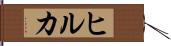 Hilkka Hand Scroll