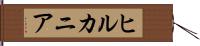 ヒルカニア Hand Scroll